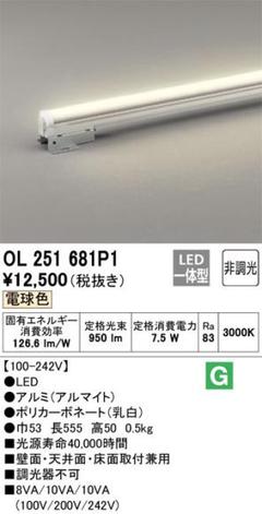 OL 251 681P1 LEDライト 3000K 950mm