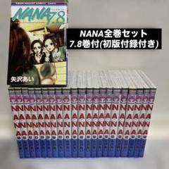 2025年最新】漫画 nana 7.8の人気アイテム - メルカリ