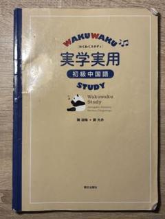 2025年最新】実学実用 初級中国語の人気アイテム - メルカリ