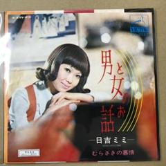 日吉ミミ 男と女のお話 / むらさきの慕情 EPレコード (a8 - メルカリ