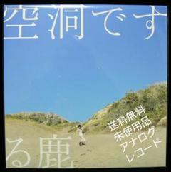 [未使用品 アナログレコード 12インチ盤]　る鹿　空洞です 2025年最新】る鹿 レコードの人気アイテム - メルカリ