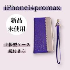 新品！iPhone14promax パープル 紫 ゴージャス 手帳型 鏡付