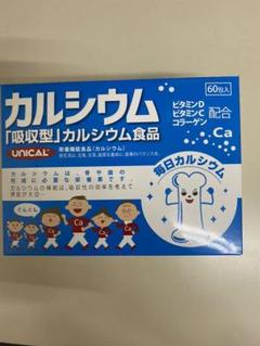 ユニカル カルシウム 健康食品