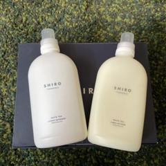 SHIRO ランドリーリキッド　洗剤&柔軟剤２点セット　未使用のサムネイル