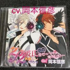 2/2彼氏 天使とアクマ 岡本信彦 CD ドラマCD シチュエーションCD