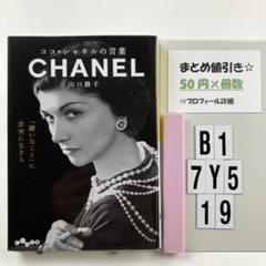 2025年最新】ココ・シャネル 本の人気アイテム - メルカリ