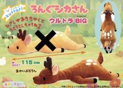 新品⭐︎115㎝！くったりろんぐシカさん 超BIGぬいぐるみ7個 新品⭐︎115㎝！くったりろんぐシカさん 超BIGぬいぐるみ7個