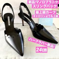 新品! マノロブラニク キャロリンよりも上級 最上級カーフ スリングバック24㎝
