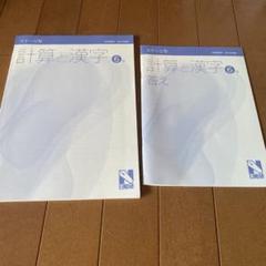 日能研　漢字と計算　6年　問題集と回答　新品