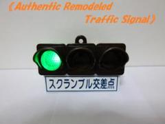 本物志向改造　信号機ガチャ（色灯信号機＆出発反応標識　マニュアルモード付） 本物志向改造 信号機ガチャ（色灯信号機＆出発反応標識