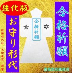 【強力】合格祈願 お守り 形代★資格試験,受験,就職,縁結び