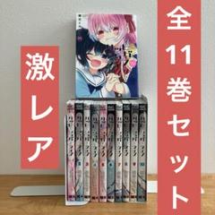 【全11巻セット】ハッピーシュガーライフ ハッピーシュガーライフ コミック 全11巻セット | 鍵空とみやき