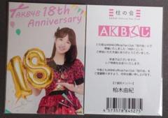 柏木由紀 AKB48 くじ 18周年 ホログラム仕様 キラキラL版生写真