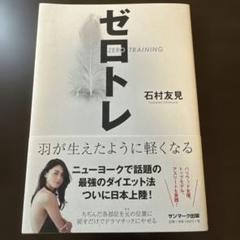 ゼロトレ ZERO TRAINING 羽が生えたように軽くなる - メルカリ