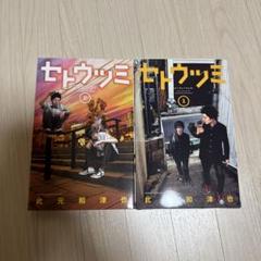 【全3巻】 セトウツミ DVD 全巻セット セトウツミ DVD3巻セット 高杉真宙・葉山奨之 - メルカリ
