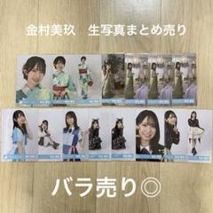 即購入可能>日向坂46 金村美玖 生写真 まとめ売り - メルカリ