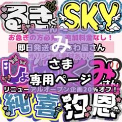 【11/8必着】れん様 うちわ文字 オーダーページ【10/25ご決済予定】 み様専用8/25まで必着 うちわ文字 連結文字 オーダー うちわ屋