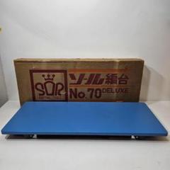 ソール編台 No.70 DELUXE 青