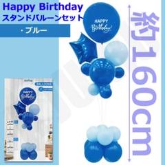 バルーン スタンドセット ブルー ❤︎誕生日 バースデー 風船 記念日