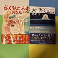 私が見た未来 完全版 & 天使の遺言