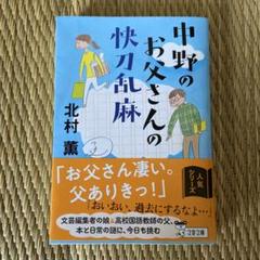 中野のお父さんの快刀乱麻