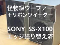 エッジ張り替え済美品　SONY  SS-X100 エッジ張り替え済美品 SONY SS-X100 - メルカリ