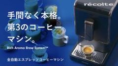 レコルト 全自動エスプレッソコーヒーマシン recolte ワンタッチで本格エスプレッソを。レコルト［全自動エスプレッソ