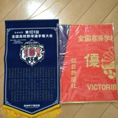 希少　2025　高校野球応援キャンペーン　優勝旗柄マフラータオル 非売品 2025年最新】優勝旗 タオルの人気アイテム - メルカリ
