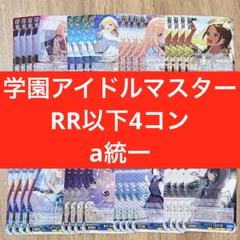 学園アイドルマスター ヴァイスシュヴァルツ RR以下4コン 【a