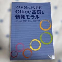 Office基礎と情報モラル
