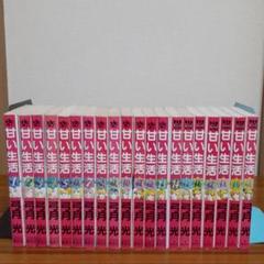 甘い生活 ４０巻の中古 未使用品を探そう メルカリ