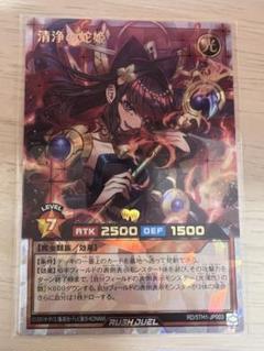 清浄の蛇姫 オーバーラッシュレア 遊戯RD】清浄の蛇姫【オーバーラッシュレア/効果】RD/5TH1-JP003