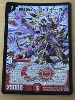 超神羅ロマノフカイザーNEX 1枚 デュエルマスターズ デュエマ