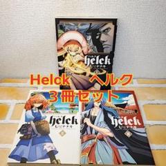 Helck 1の中古 未使用品を探そう メルカリ