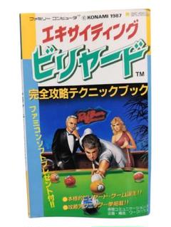 初版 エキサイティングビリヤード 完全攻略テクニックブック