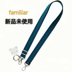 絶対的な信頼 新品未開封】familiar メルカリ - 青U34 ショルダーストラップ スマホアクセサリー