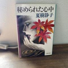 秘められた心中 夏樹静子