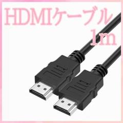☆ HDMIケーブル 1m 黒