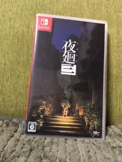 夜廻三 Switchソフト
