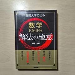 難関大学に出る数学1・A・2・B解法の極意 - メルカリ