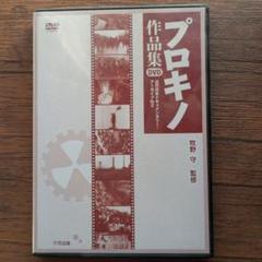 DVD　プロキノ作品集　近代日本ドキュメンタリー・アーカイブ　NO2 DVD プロキノ作品集|六花出版