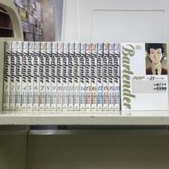 コミック】バーテンダー(全21巻)+スピンオフセット | 全巻セット