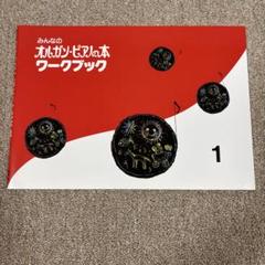 みんなのオルガン・ピアノの本 ワークブック 1