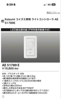 Koizumi 調光器 AE 51789 E ホワイト