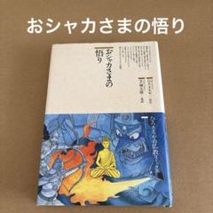 「おシャカさまの悟り」　ひろさちや　　すずき出版のサムネイル