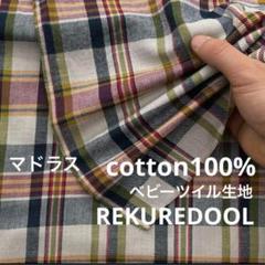 ★cd321-4◆3m◆綿100%ベビーツイル生地◆マドラス◆チェック