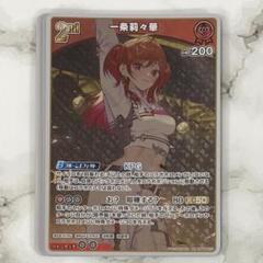 ホロカ　キュリアスユニバース　UR 　一条莉々華 ホロカ】一条莉々華2nd（UR）の買取価格と相場 | ホロカ攻略ギルド