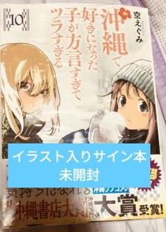 沖縄で好きになった子が方言すぎてツラすぎる 10 直筆イラストサイン本 比嘉夏菜 沖縄で好きになった子が方言すぎてツラすぎる 直筆サイン 10巻