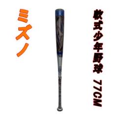 ミズノ ビヨンドマック スギガキング 軟式少年野球 77CM 1CJBY149