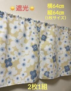 ♡気まぐれ遮光カフェカーテン・花柄・2枚1組♡